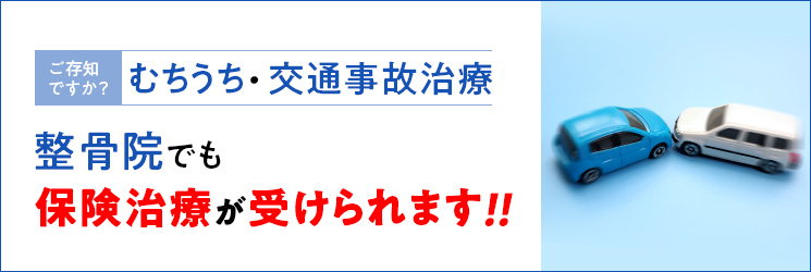 むちうち・交通事故治療 整骨院でも保険治療が受けられます！！